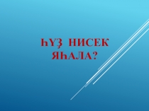Презентация по башкирскому языку на тему Ялғауҙар