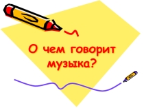 О чем говорит музыка