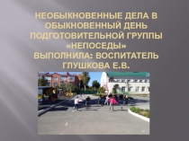 Необыкновенные дела в обыкновенный день