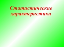 Презентация по алгебре Статистические характеристики (7 класс)