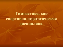 Гимнастика как спортивно-педагогическая дисциплина