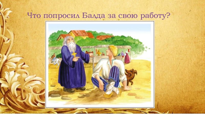 Презентация А.С. Пушкин Сказка о попе и о работнике его Балде .Что попросил Балда за свою работу? .Что попросил Балда за свою работу?