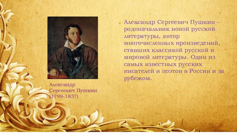 Презентация А.С. Пушкин Сказка о попе и о работнике его Балде .Александр Сергеевич Пушкин (1799-1837)Александр Сергеевич Пушкин – родоначальник новой русской литературы, .Александр Сергеевич Пушкин (1799-1837)Александр Сергеевич Пушкин – родоначальник новой русской литературы, автор многочисленных произведений, ставших классикой русской