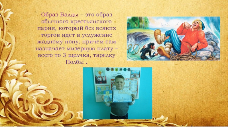 Презентация А.С. Пушкин Сказка о попе и о работнике его Балде .Образ Балды – это образ обычного крестьянского парня, который без всяких .Образ Балды – это образ обычного крестьянского парня, который без всяких торгов идет в услужение жадному попу,