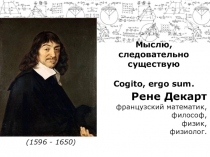 Презентация  Рене Декарт