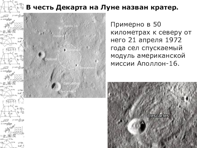 Что является причиной образования кратеров на луне. Кратер Декарт. Рене Декарт кратер на Луне. В честь Декарта на Луне назван кратер.. Кратер на Луне назван в честь.