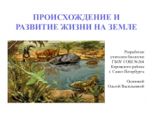 Презентация по биологии на тему Изменение облика Земли и живых организмов