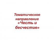 Презентация по литературе Честь и бесчестие.Итоговое сочинение - 2016 год. 10- 11 класс