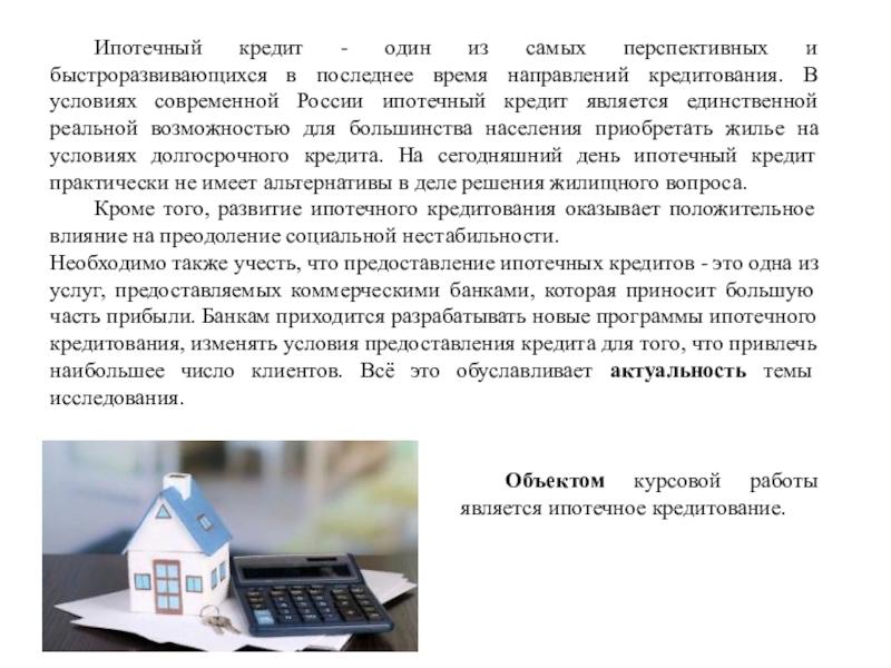 Реферат: Ипотечное жилищное кредитование 2