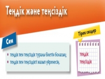 Тендiк жане тенсiздiк такырыбына презентация