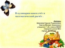 Презентация к исследовательской работе В кулинарии важен счёт и математический расчёт