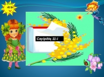 Санды және сандық өрнектер