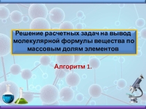Решение задач на вывод формулы органического вещества
