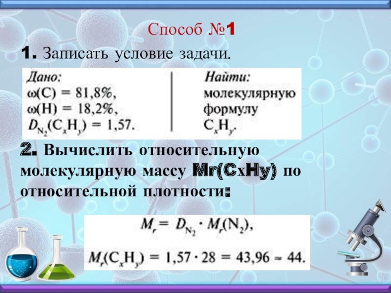 Вычислите относительные молекулярные массы веществ. Относительная молекулярная масса вещества вычисляется по формуле. Вычислить относительную молекулярную массу. Вычислить относительную массу.