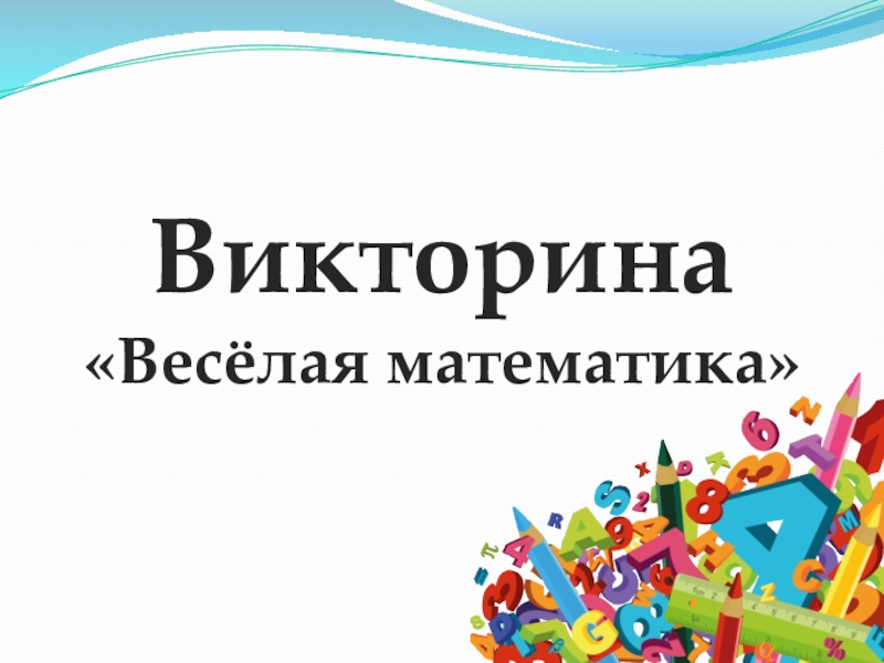 Викторина по математике 1 4 классы с ответами презентация