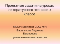 Презентация к представлению педагогического опыта по теме Проектная задача на уроке литературного чтения 4 класс