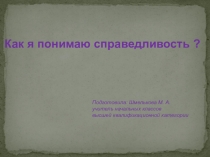 Презентация к беседе на тему: Как я понимаю справедливость ?