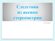 Презентация по геометрии Следствия из аксиом - начало урока, устная работа