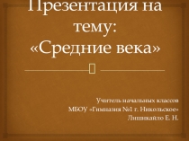 Средние века