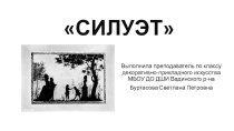 Презентация к уроку графики Силуэт
