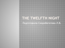 Презентация по английскому языку на тему The Twelfth Night