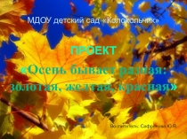 Презентация проекта осень бывает разная: золотая, желтая, красная