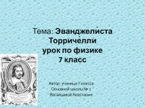 Презентация по физике про Эванджелиста Торричели