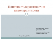 Презентация Понятие толерантности и интолерантности