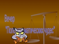 Презентация к внеклассному мероприятию по математике Поле математических чудесВечер Поле математических чудес