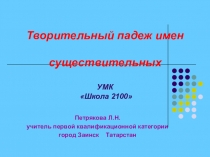 Презентация к уроку по русскому языку на тему: Творительный падеж имени существительного