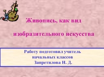 Презентация: Живопись, как вид изобразительного искусства