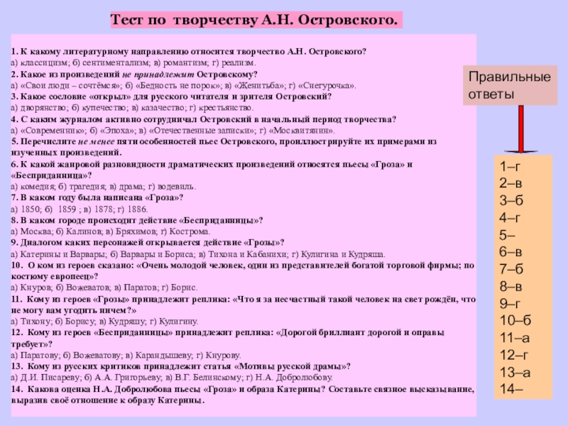 К какому литературному направлению относится творчество тургенева. Тест по творчеству Островского. Тест по творчеству Островского с ответами. Тест а н Островский. Направление в литературе творчество Островского.