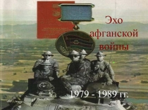 Презентация к уроку мужества Эхо афганской войны для учащихся 5 - 8 классов