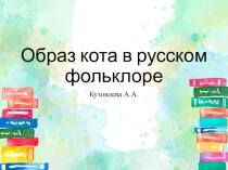 Презентация по литературе на тему Образ кота в русском фольклоре