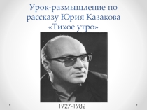 Презентация к уроку по произведению Ю. Казакова Тихое утро