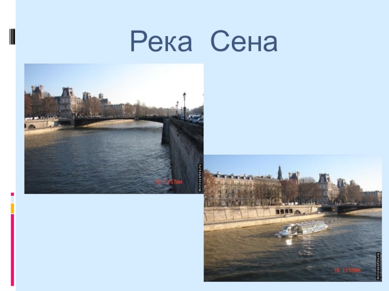 Река сена презентация