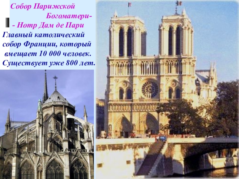 Notre dame de paris презентация