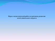 Игры в педагогической работе по речевому развитию детей дошкольного возраста