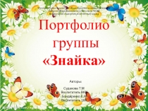 Презентация Портфолио группы Знайки.