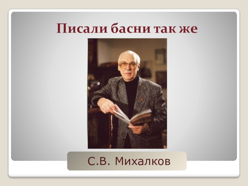 Кто писал басни. Басни 20 века. Басня писать. Басня Сергея Михалков фото.