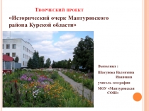 Презентация по краеведению 7-8 классы Исторический очерк Мантуровского района курской области