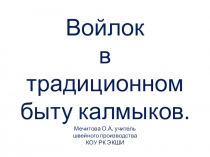 Войлок в традиционном быту калмыков