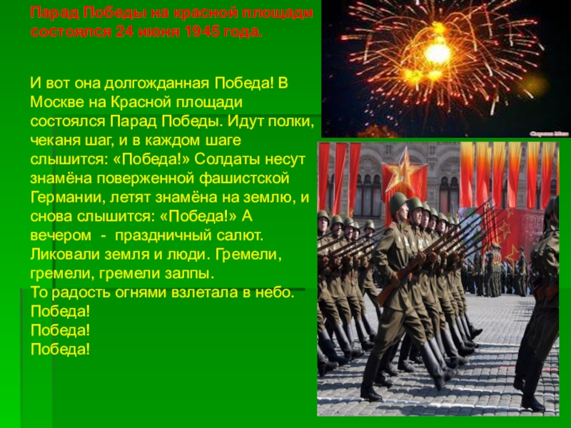 Презентация парад победы 24 июня 1945 года на красной площади