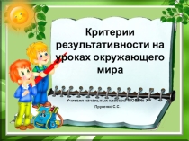 Критерии результативности уроков окр мира