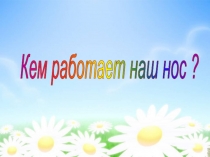 Презентация Кем работает наш нос для учащихся 1 классов