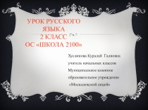 Презентация к уроку русского языка_Части слова. Корень. Наблюдение над однокоренными словами. Определение корня слова_2класс