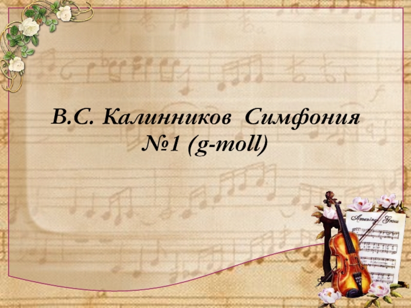 Презентация Презентация по музыке на тему В.С. Калинников Симфония №1