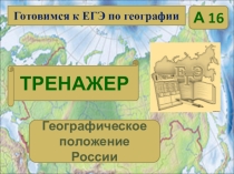 Тренировочные задания для подготовки к экзамену