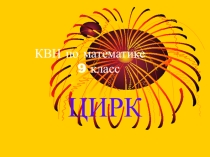 Презентация по математике на тему: КВН -Цирк (9 класс)