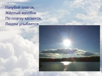 Презентация по окружающему миру на темуПочему солнце светит днем, а звезды ночью (1 класс)